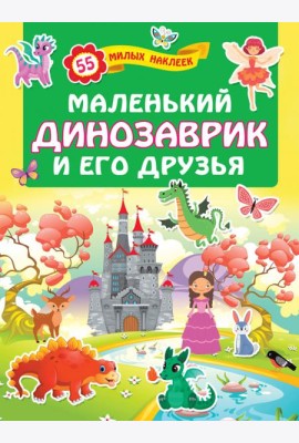 Маленький динозаврик и его друзья