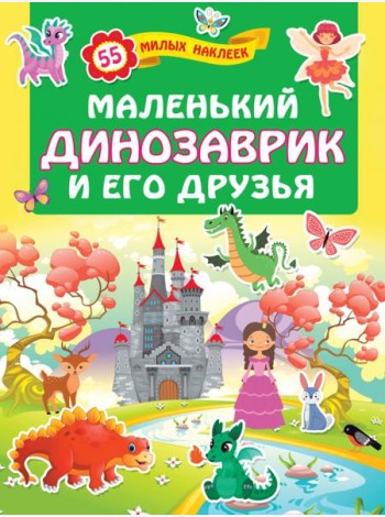 Маленький динозаврик и его друзья