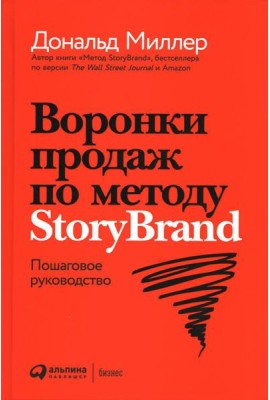 Воронки продаж по методу StoryBrand: Пошаговое руководство