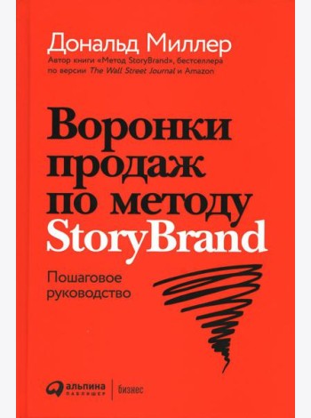 Воронки продаж по методу StoryBrand: Пошаговое руководство