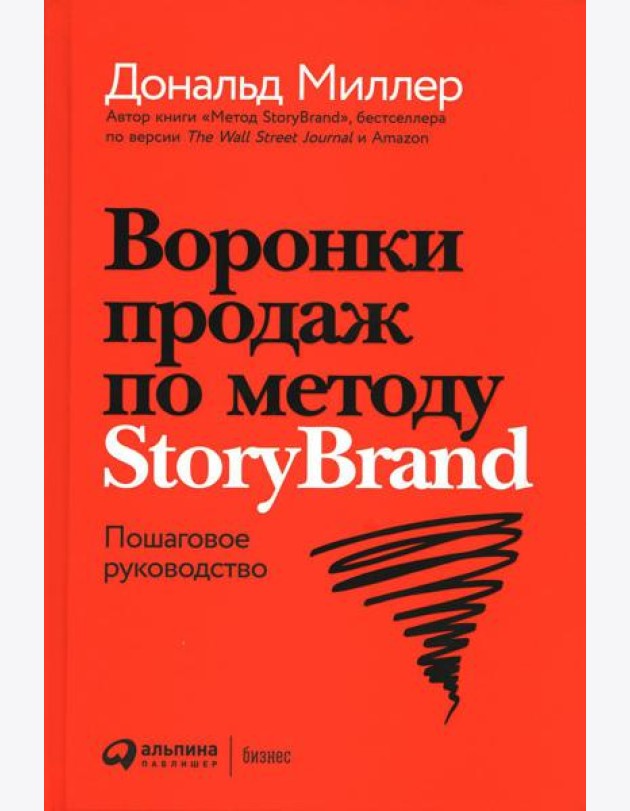 Воронки продаж по методу StoryBrand: Пошаговое руководство