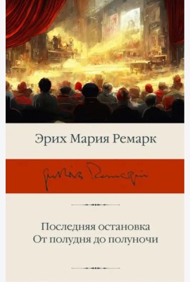 Последняя остановка. От полудня до полуночи