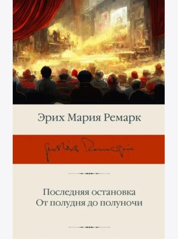 Последняя остановка. От полудня до полуночи