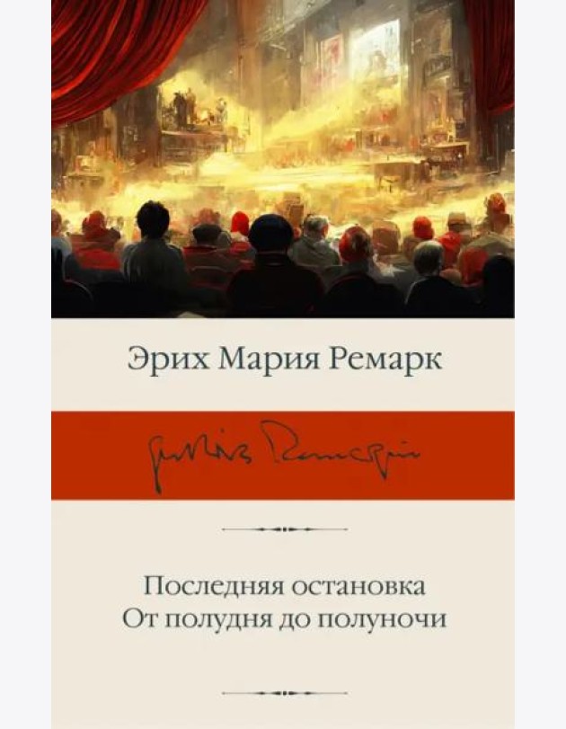 Последняя остановка. От полудня до полуночи
