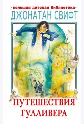 Путешествия Гулливера