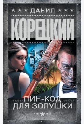 Пин-код для Золушки