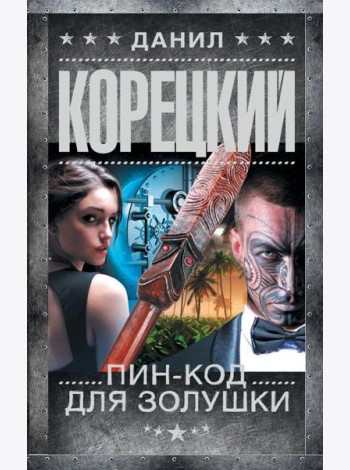 Пин-код для Золушки