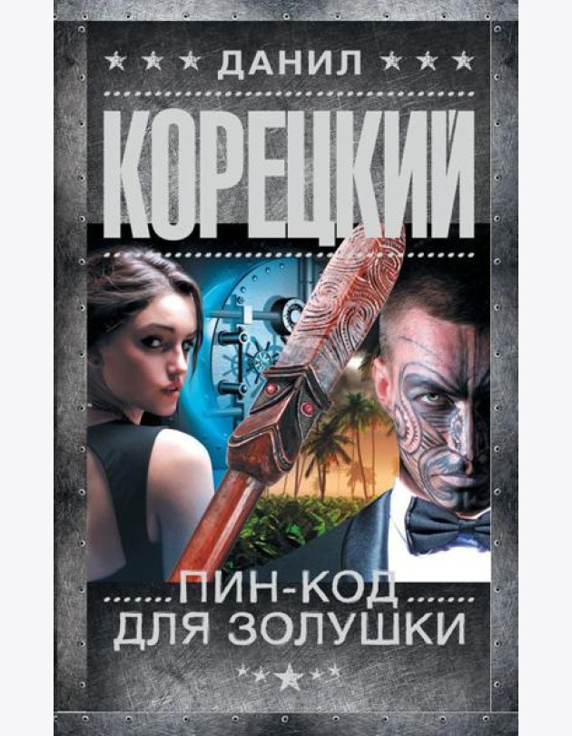 Пин-код для Золушки