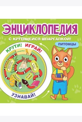 ЭНЦИКЛОПЕДИЯ С КРУТЯЩЕЙСЯ ШПАРГАЛКОЙ. Питомцы