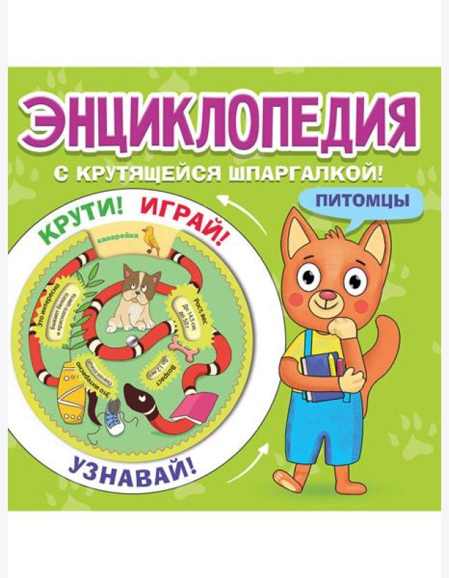 ЭНЦИКЛОПЕДИЯ С КРУТЯЩЕЙСЯ ШПАРГАЛКОЙ. Питомцы