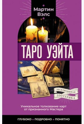 Таро Уэйта. Уникальное толкование карт от признанного Мастера . Глубоко, подробно, понятно