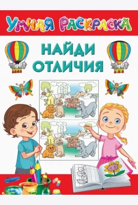 Найди отличия