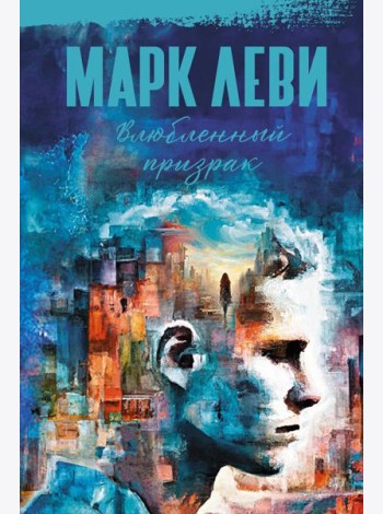 Влюбленный призрак: роман
