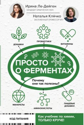 Просто о ферментах. Почему они так полезны?