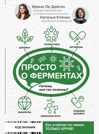 Просто о ферментах. Почему они так полезны?