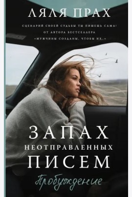 Запах неотправленных писем. Пробуждение
