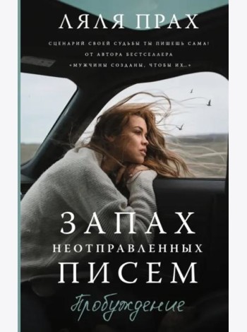 Запах неотправленных писем. Пробуждение