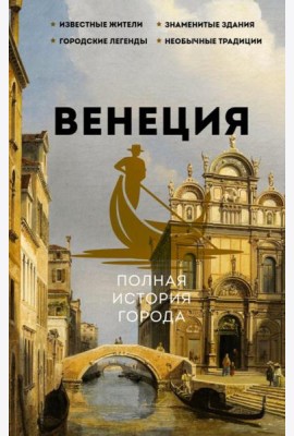 Венеция. Полная история города