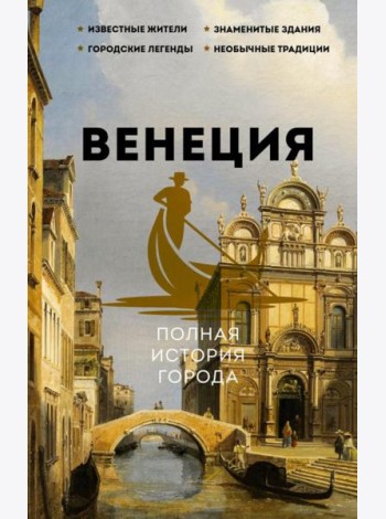 Венеция. Полная история города
