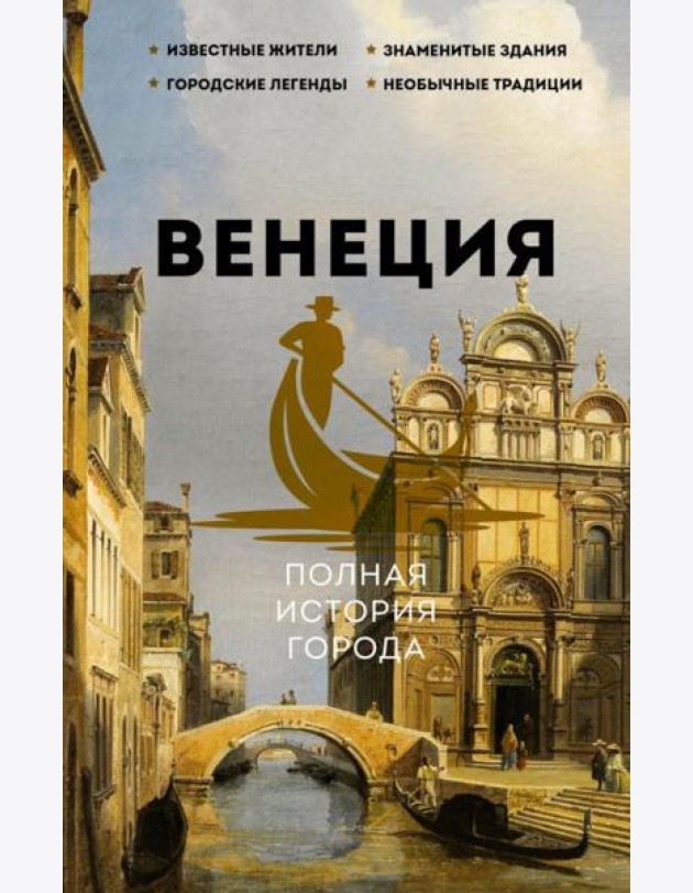 Венеция. Полная история города