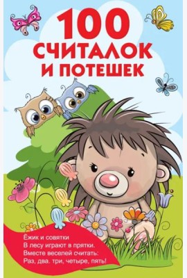 100 считалок и потешек