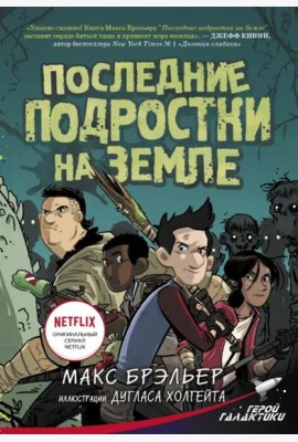 Последние подростки на Земле