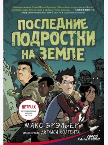 Последние подростки на Земле