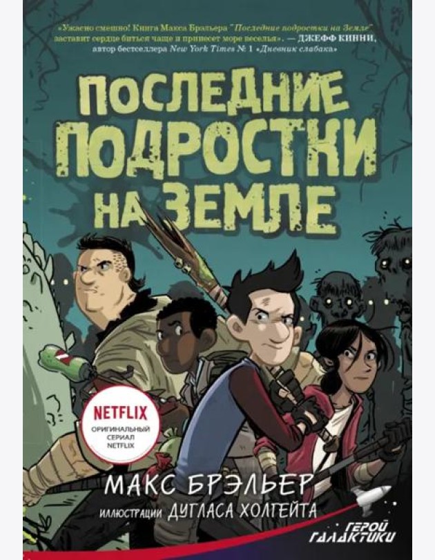 Последние подростки на Земле