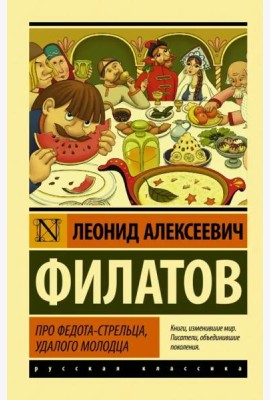 Про Федота-стрельца, удалого молодца