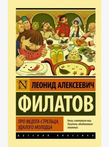 Про Федота-стрельца, удалого молодца