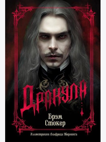 Дракула (подарочное издание)