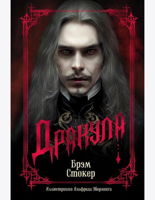 Дракула (подарочное издание)
