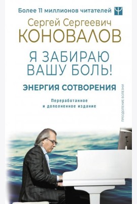 Энергия Сотворения. Я забираю вашу боль! Слово о Докторе