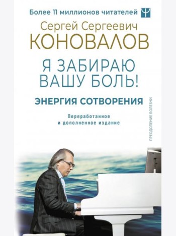 Энергия Сотворения. Я забираю вашу боль! Слово о Докторе