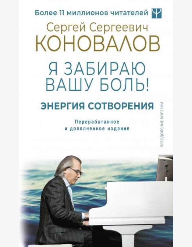 Энергия Сотворения. Я забираю вашу боль! Слово о Докторе