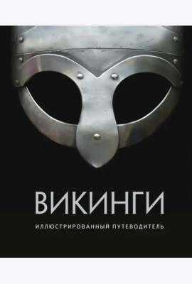 Викинги. Иллюстрированный путеводитель