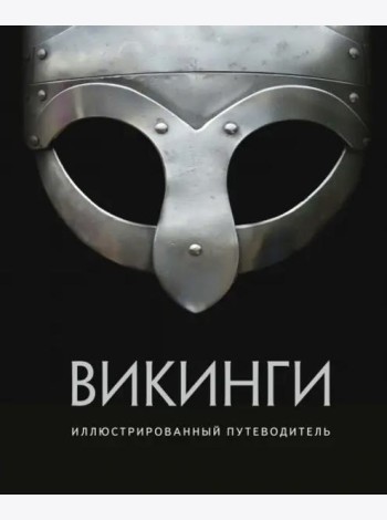 Викинги. Иллюстрированный путеводитель