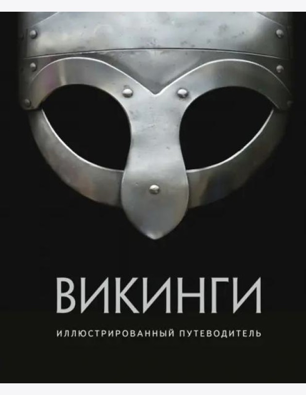 Викинги. Иллюстрированный путеводитель