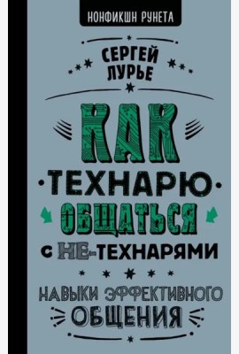 Как технарю общаться с не-технарями