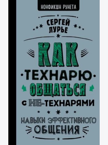 Как технарю общаться с не-технарями