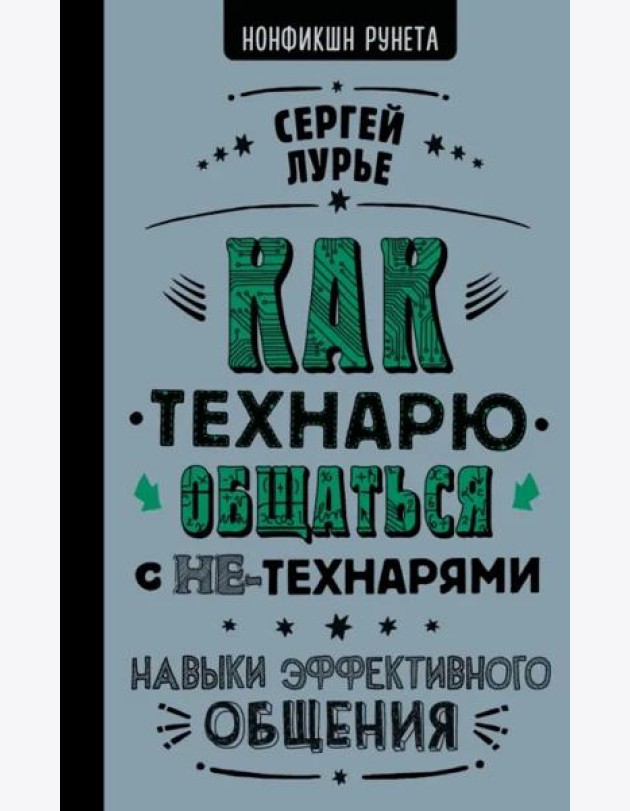 Как технарю общаться с не-технарями