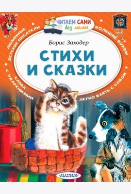 Стихи и сказки