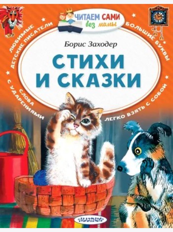 Стихи и сказки