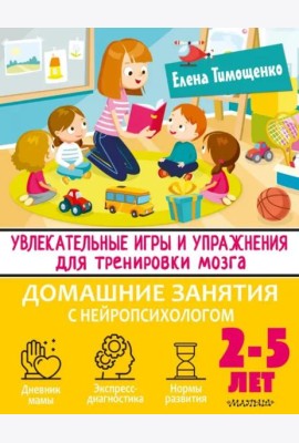 Увлекательные игры и упражнения для тренировки мозга. 2-5 лет