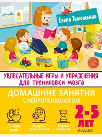 Увлекательные игры и упражнения для тренировки мозга. 2-5 лет