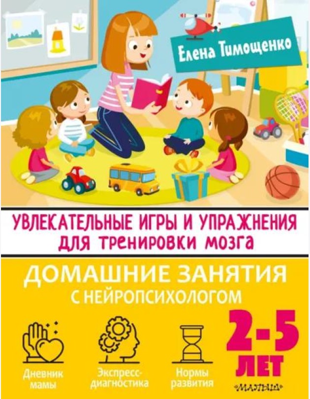 Увлекательные игры и упражнения для тренировки мозга. 2-5 лет