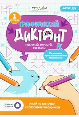 Графический диктант с голосовым помощником. 1 ступень. Серия Учимся весело. 21х29,7 см. 28 стр. ГЕОДОМ