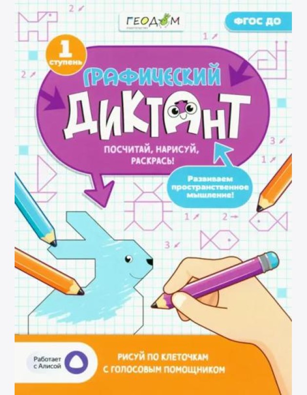 Графический диктант с голосовым помощником. 1 ступень. Серия Учимся весело. 21х29,7 см. 28 стр. ГЕОДОМ