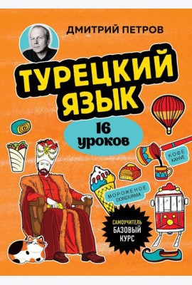 Турецкий язык, 16 уроков: базовый курс