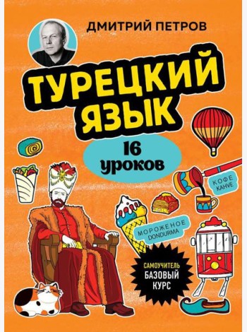 Турецкий язык, 16 уроков: базовый курс